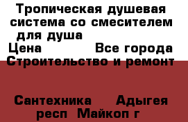Тропическая душевая система со смесителем для душа Rush ST4235-10 › Цена ­ 6 090 - Все города Строительство и ремонт » Сантехника   . Адыгея респ.,Майкоп г.